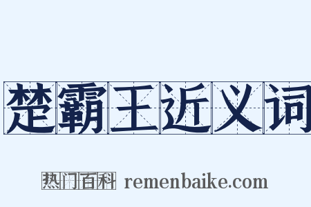 楚霸王近义词是什么意思的图片